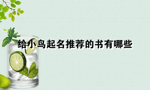 给小鸟起名推荐的书有哪些