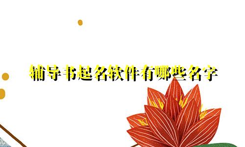 辅导书起名软件有哪些名字
