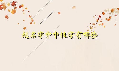 起名字中中性字有哪些