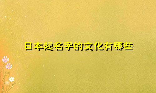 日本起名字的文化有哪些