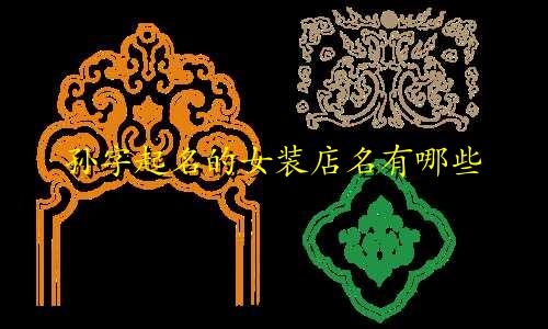 孙字起名的女装店名有哪些