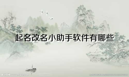 起名改名小助手软件有哪些