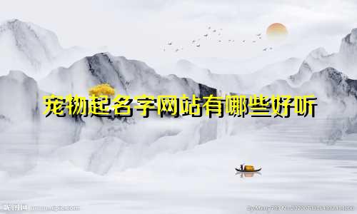 宠物起名字网站有哪些好听