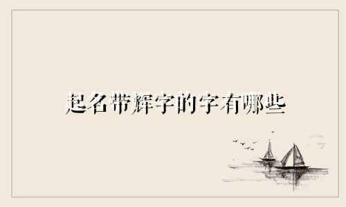 起名带辉字的字有哪些