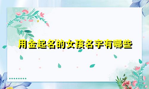 用金起名的女孩名字有哪些