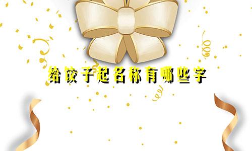 给饺子起名称有哪些字