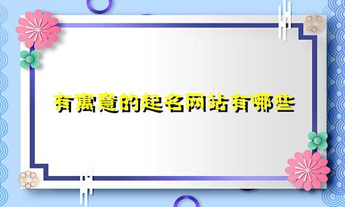 有寓意的起名网站有哪些