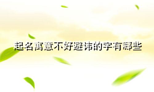 起名寓意不好避讳的字有哪些