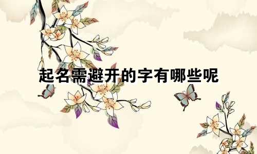 起名需避开的字有哪些呢