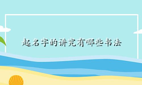 起名字的讲究有哪些书法