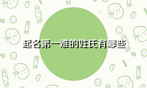 起名第一难的姓氏有哪些