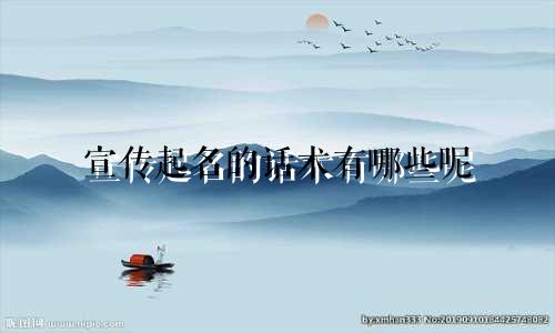 宣传起名的话术有哪些呢