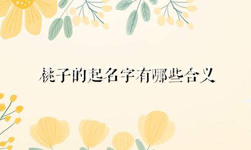 桃子的起名字有哪些含义
