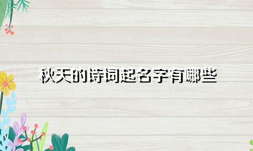 秋天的诗词起名字有哪些