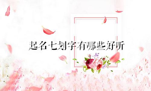 起名七划字有哪些好听