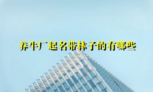 养牛厂起名带林子的有哪些