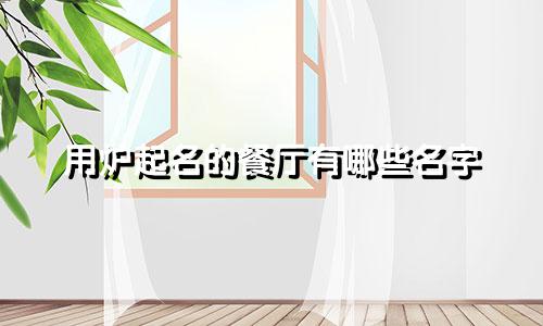 用炉起名的餐厅有哪些名字