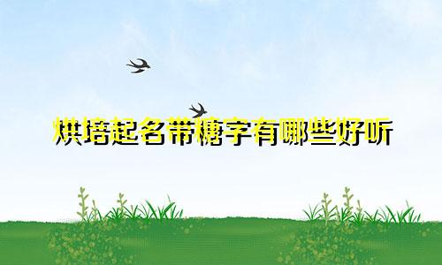 烘培起名带糖字有哪些好听