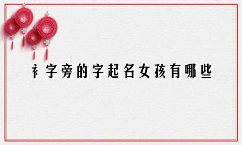 衤字旁的字起名女孩有哪些