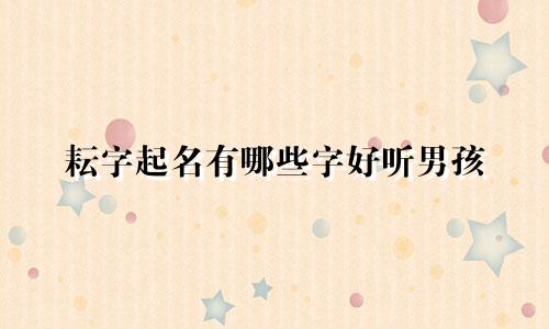 耘字起名有哪些字好听男孩