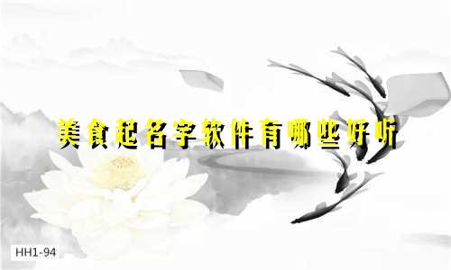 美食起名字软件有哪些好听