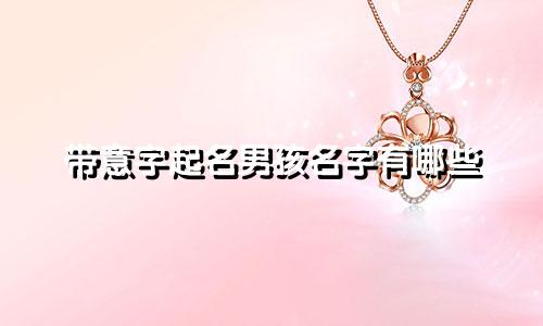 带意字起名男孩名字有哪些