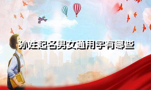 孙姓起名男女通用字有哪些