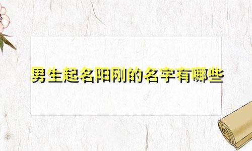 男生起名阳刚的名字有哪些