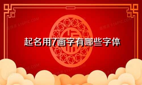 起名用7画字有哪些字体