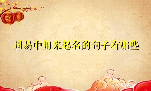 周易中用来起名的句子有哪些