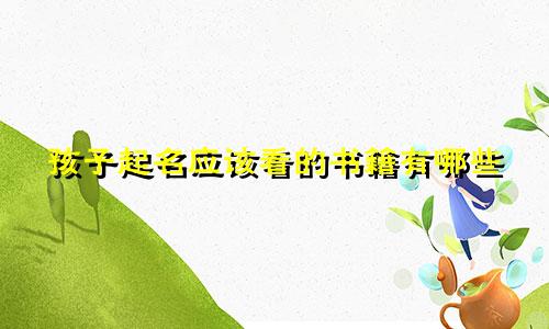 孩子起名应该看的书籍有哪些