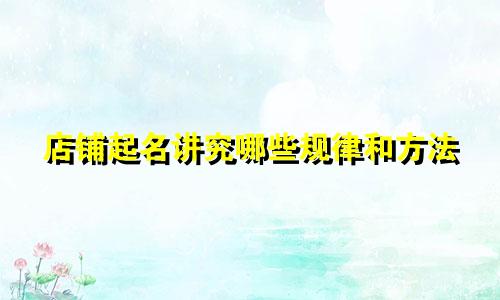 店铺起名讲究哪些规律和方法