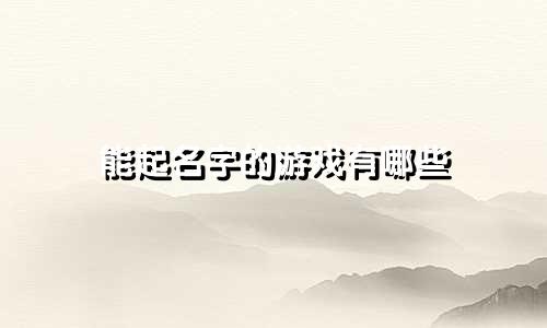 能起名字的游戏有哪些