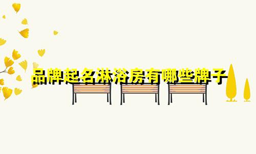 品牌起名淋浴房有哪些牌子