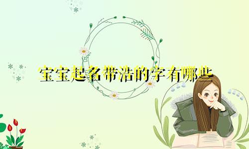 宝宝起名带浩的字有哪些