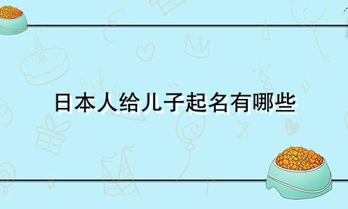 日本人给儿子起名有哪些