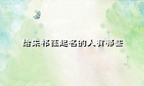 给朱祁钰起名的人有哪些