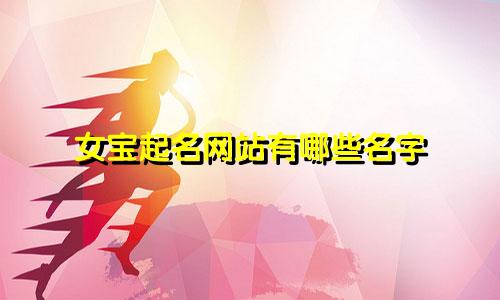 女宝起名网站有哪些名字