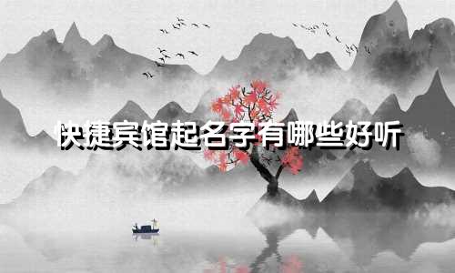 快捷宾馆起名字有哪些好听