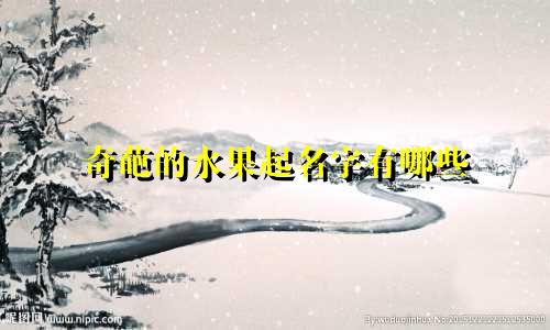 奇葩的水果起名字有哪些