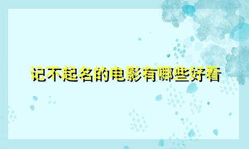记不起名的电影有哪些好看
