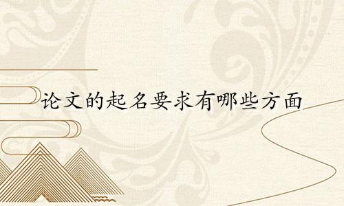 论文的起名要求有哪些方面