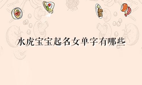 水虎宝宝起名女单字有哪些