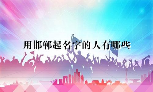 用邯郸起名字的人有哪些