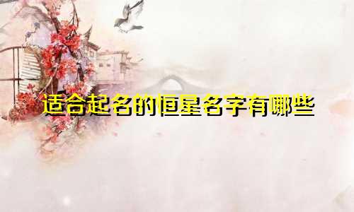 适合起名的恒星名字有哪些