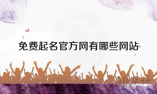 免费起名官方网有哪些网站