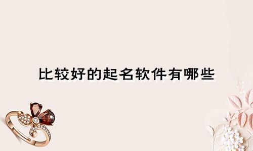 比较好的起名软件有哪些