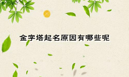 金字塔起名原因有哪些呢