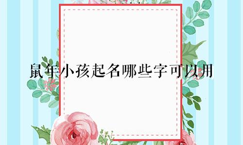 鼠年小孩起名哪些字可以用