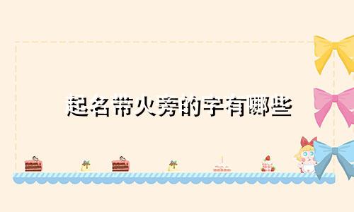 起名带火旁的字有哪些